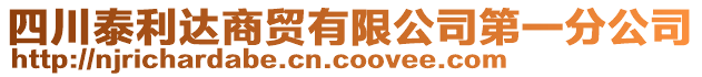 四川泰利達(dá)商貿(mào)有限公司第一分公司