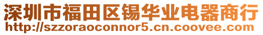 深圳市福田區錫華業電器商行