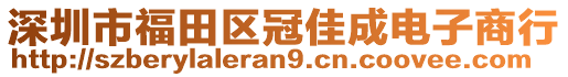 深圳市福田區(qū)冠佳成電子商行