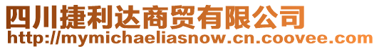 四川捷利達商貿有限公司