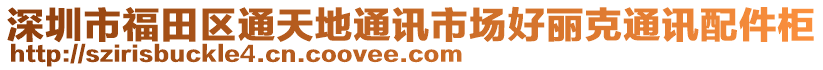 深圳市福田區(qū)通天地通訊市場好麗克通訊配件柜