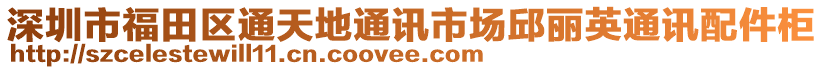 深圳市福田區通天地通訊市場邱麗英通訊配件柜
