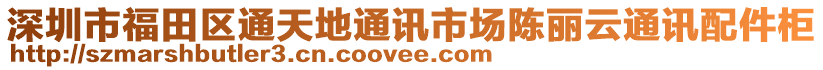 深圳市福田區通天地通訊市場陳麗云通訊配件柜