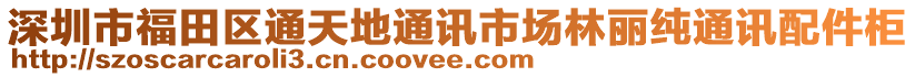 深圳市福田區(qū)通天地通訊市場林麗純通訊配件柜