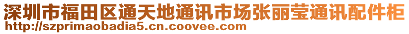 深圳市福田區(qū)通天地通訊市場張麗瑩通訊配件柜