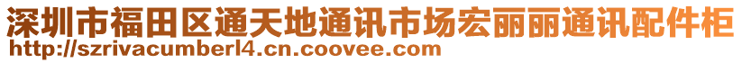 深圳市福田區(qū)通天地通訊市場宏麗麗通訊配件柜