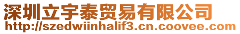深圳立宇泰貿易有限公司