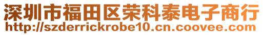 深圳市福田區(qū)榮科泰電子商行