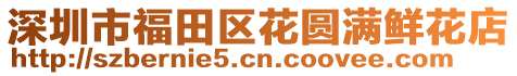 深圳市福田區(qū)花圓滿鮮花店