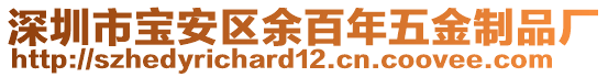 深圳市寶安區(qū)余百年五金制品廠