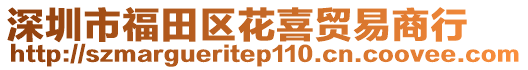 深圳市福田區(qū)花喜貿(mào)易商行