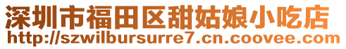 深圳市福田區(qū)甜姑娘小吃店