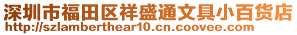 深圳市福田區祥盛通文具小百貨店