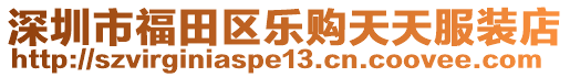 深圳市福田區(qū)樂購天天服裝店