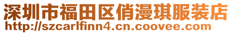 深圳市福田區(qū)俏漫琪服裝店