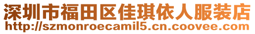 深圳市福田區(qū)佳琪依人服裝店