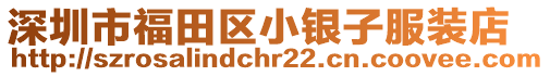 深圳市福田區(qū)小銀子服裝店