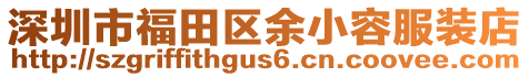 深圳市福田區(qū)余小容服裝店