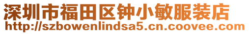 深圳市福田區鐘小敏服裝店