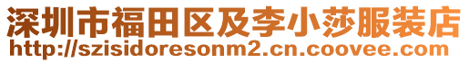 深圳市福田區(qū)及李小莎服裝店