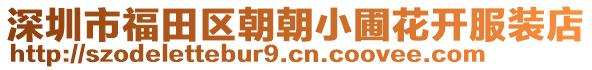 深圳市福田區(qū)朝朝小圃花開服裝店