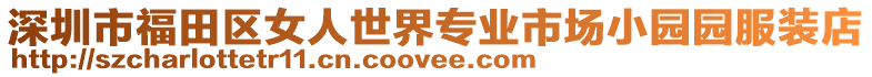 深圳市福田區(qū)女人世界專業(yè)市場小園園服裝店