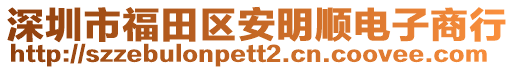 深圳市福田區(qū)安明順電子商行