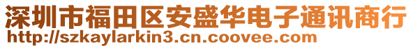 深圳市福田區(qū)安盛華電子通訊商行