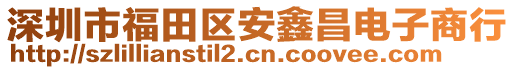 深圳市福田區(qū)安鑫昌電子商行