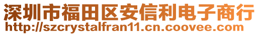 深圳市福田區(qū)安信利電子商行