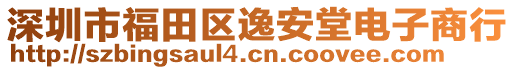 深圳市福田區(qū)逸安堂電子商行