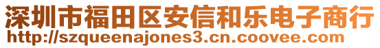 深圳市福田區(qū)安信和樂電子商行