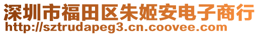 深圳市福田區(qū)朱姬安電子商行