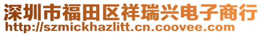 深圳市福田區(qū)祥瑞興電子商行