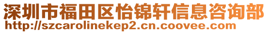 深圳市福田區(qū)怡錦軒信息咨詢部