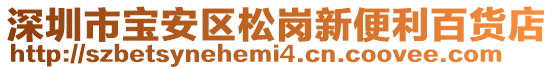 深圳市寶安區松崗新便利百貨店