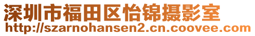 深圳市福田區(qū)怡錦攝影室