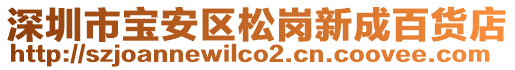 深圳市寶安區松崗新成百貨店