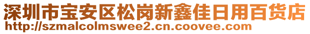 深圳市寶安區松崗新鑫佳日用百貨店