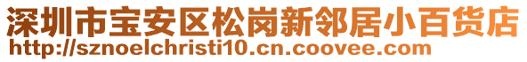 深圳市寶安區松崗新鄰居小百貨店