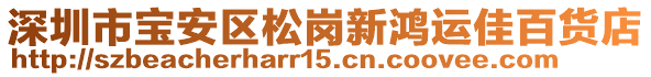 深圳市寶安區(qū)松崗新鴻運(yùn)佳百貨店