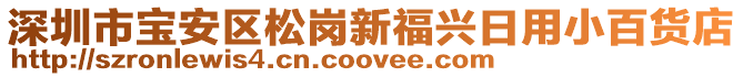 深圳市寶安區(qū)松崗新福興日用小百貨店