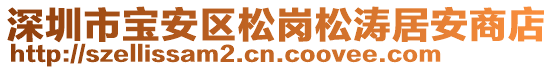 深圳市寶安區(qū)松崗松濤居安商店