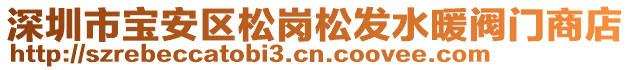 深圳市寶安區(qū)松崗松發(fā)水暖閥門商店