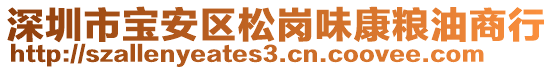 深圳市寶安區(qū)松崗味康糧油商行