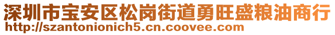 深圳市寶安區(qū)松崗街道勇旺盛糧油商行