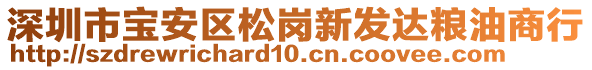 深圳市寶安區(qū)松崗新發(fā)達(dá)糧油商行