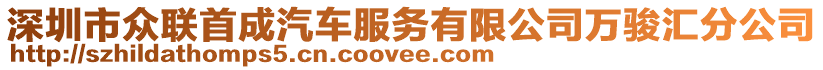 深圳市眾聯(lián)首成汽車服務(wù)有限公司萬駿匯分公司