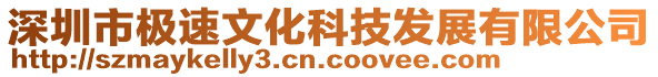 深圳市極速文化科技發(fā)展有限公司