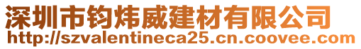 深圳市鈞煒威建材有限公司